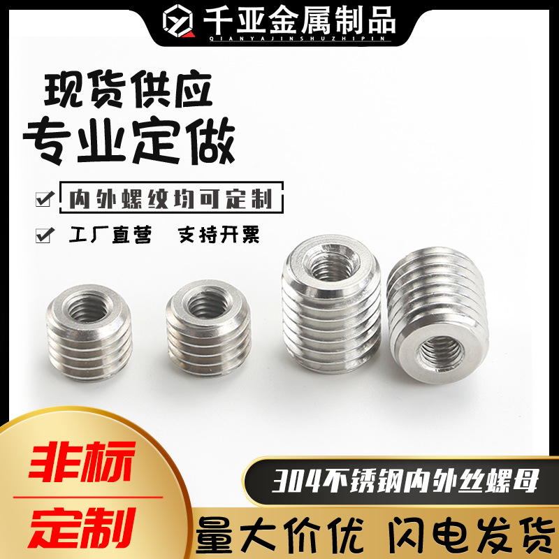 304不銹鋼國標(biāo)內(nèi)外牙螺母直通內(nèi)外絲螺母保護(hù)套轉(zhuǎn)換螺絲牙套M8M10