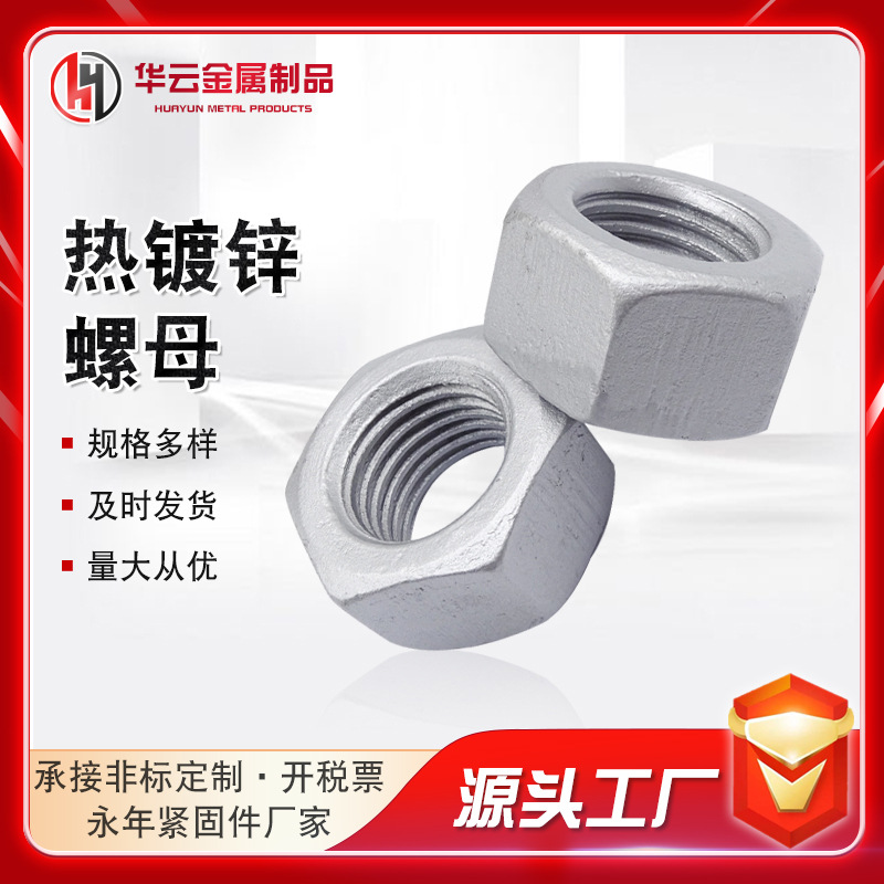 廠家熱鍍鋅螺母 熱浸鋅高強度螺母光伏電力螺母 達克羅螺母