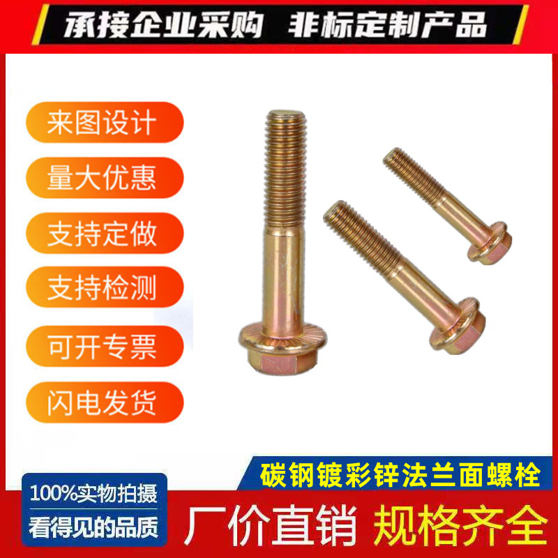 鍍彩鋅外六角法蘭面螺絲 帶齒防滑外六角法蘭面螺栓M6M8M10M12