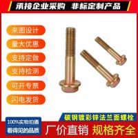 鍍彩鋅外六角法蘭面螺絲 帶齒防滑外六角法蘭面螺栓M6M8M10M12