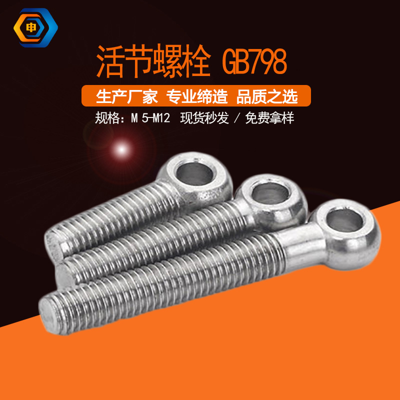 碳鋼帶孔魚眼調(diào)節(jié) 鍍鋅GB798活節(jié)螺栓 4.8級羊眼活接螺絲