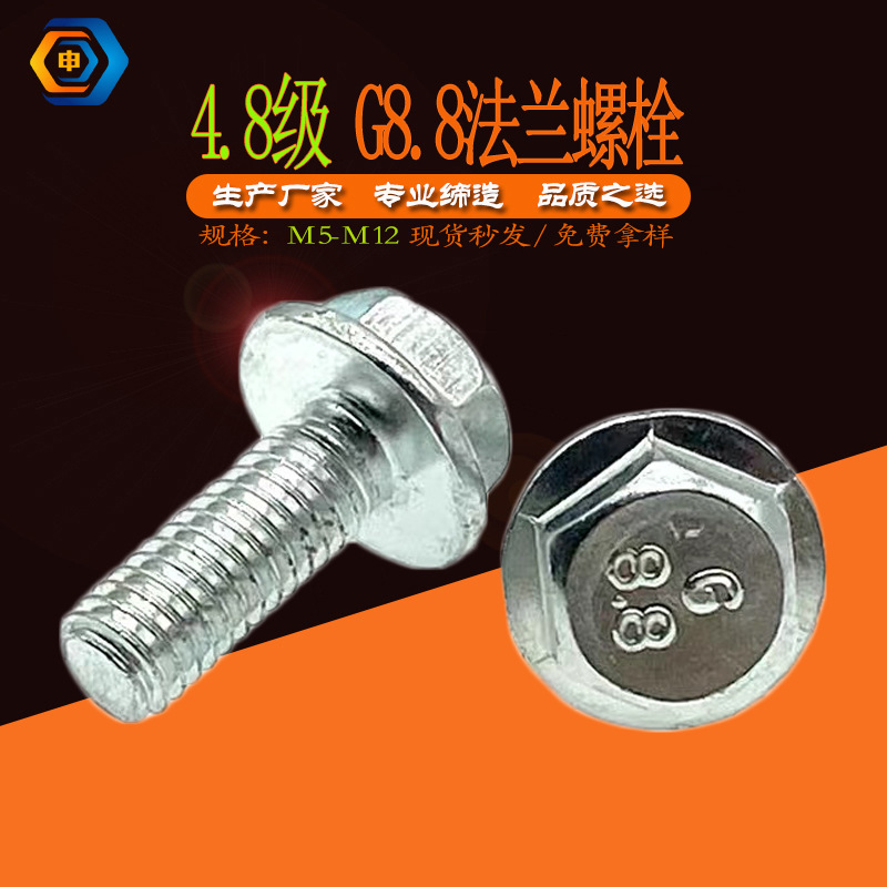 4.8級六角頭法蘭面螺栓 碳鋼鍍鋅G8.8外六角法蘭平面螺絲