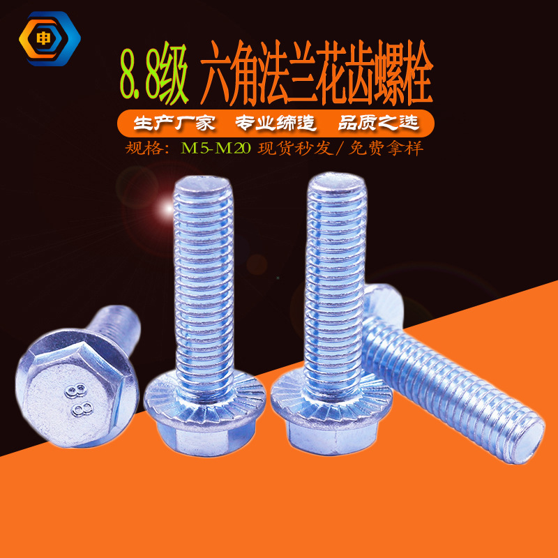 8.8級六角頭壓花法蘭面螺栓 GB5789碳鋼鍍鋅六角花齒法蘭螺絲現(xiàn)貨