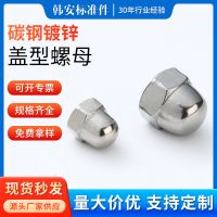 碳鋼蓋型螺母GB923 DIN1587 裝飾螺帽包頭螺帽 蓋形螺帽 一體 蓋母