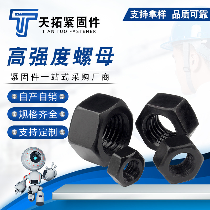 高強度螺母外六角螺母螺絲帽 發(fā)黑碳鋼加厚高強螺母8級10級12級