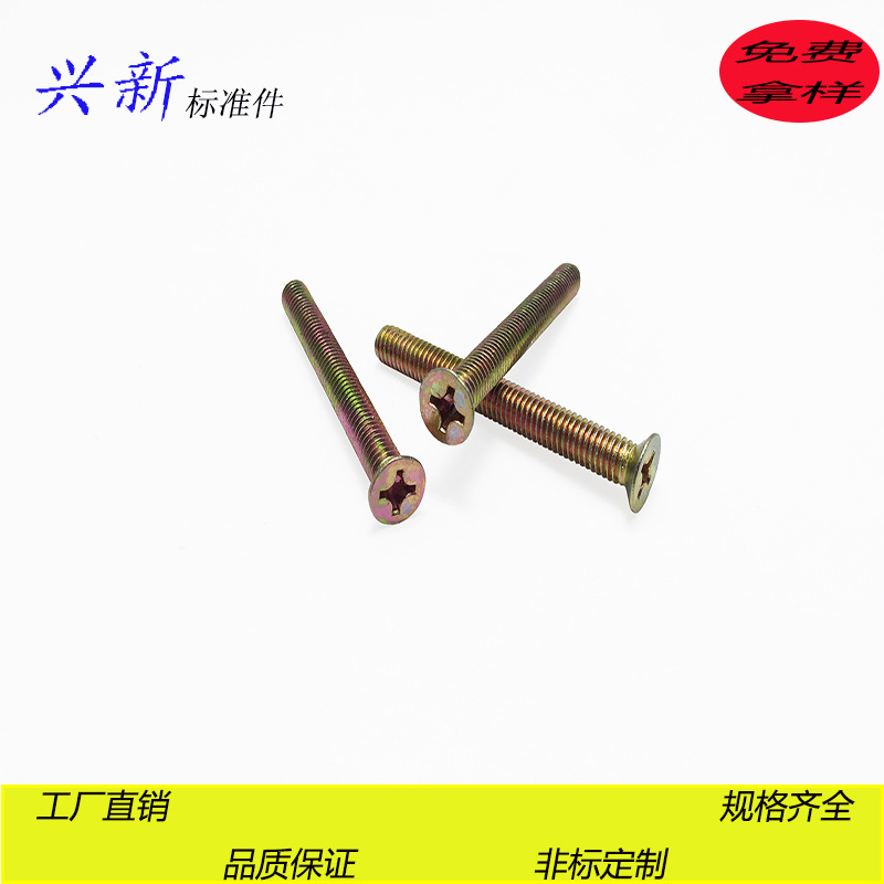 【實(shí)力商家】5*25沉頭十字機(jī)絲5厘牙半沉頭壓花國標(biāo)