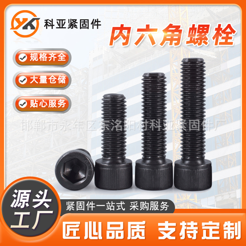 高強度內(nèi)六角螺栓 圓柱頭高強度螺絲10.9級內(nèi)六角螺栓發(fā)黑螺釘