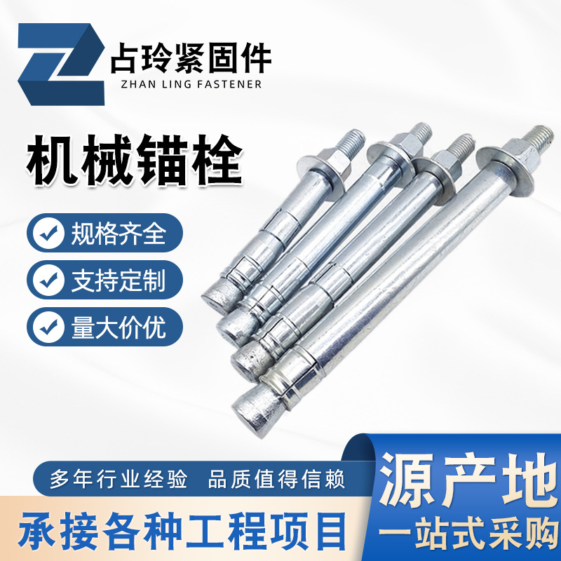 廠家生產(chǎn)高強(qiáng)度熱鍍鋅機(jī)械膨脹螺栓 單雙管自切式后擴(kuò)底機(jī) 械錨栓