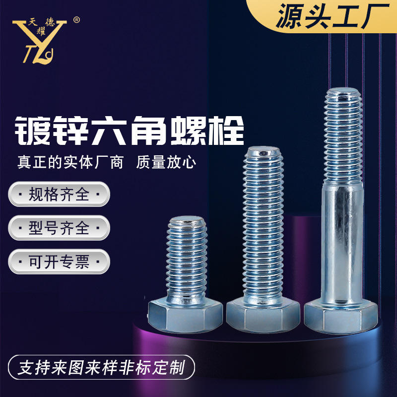 天耀德廠家批發(fā)4.8級碳鋼螺栓 六角頭螺絲 規(guī)格型號齊全量大從優(yōu)