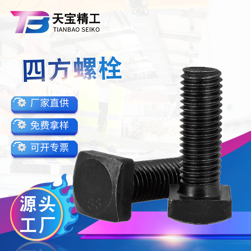 四方螺栓 高標(biāo)志牌加長(zhǎng)強(qiáng)度方頭螺桿 異型方頭四方發(fā)黑螺栓廠現(xiàn)貨
