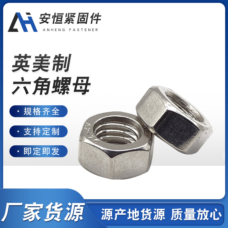 英美制六角螺母螺帽 英美制螺母 美制5級(jí)8級(jí) 現(xiàn)貨供應(yīng)