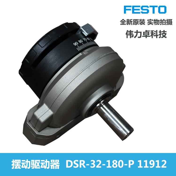 FESTO擺動氣缸DSR-32-180-P 11912 費(fèi)斯托 全新原裝 擺動驅(qū)動器