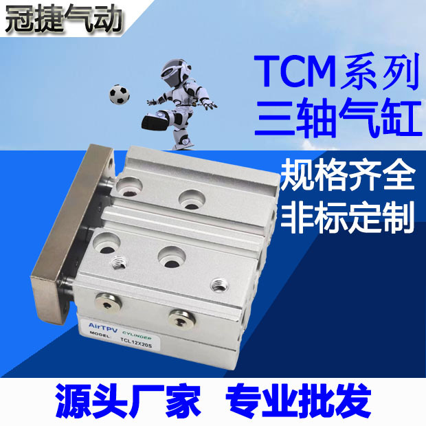TPV冠捷三軸氣缸TCM16/TCL12X10S/20S/25S/30S/40S/50S /60S/75S