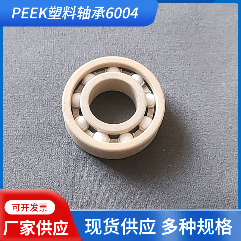 批發(fā)塑料軸承防水高速工程軸承6004材料系列塑料深溝球軸承