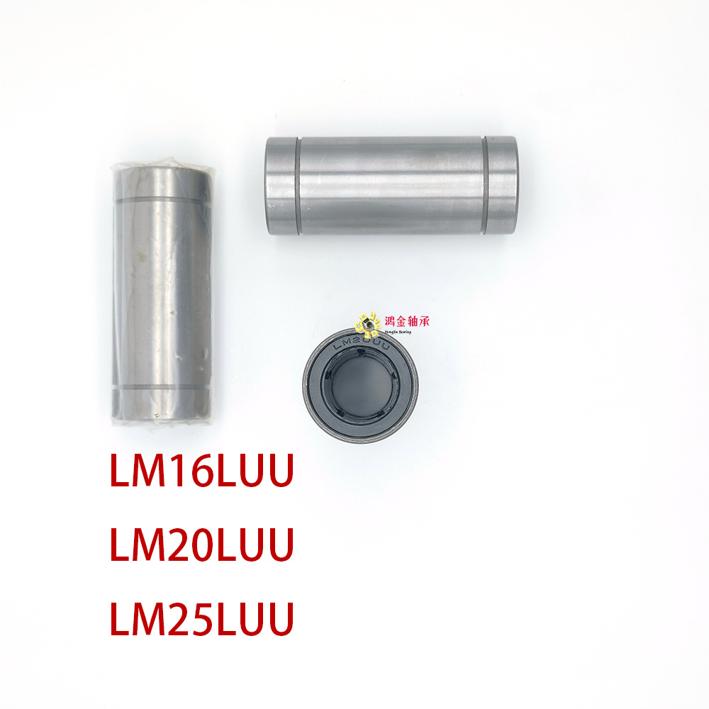 光軸直線軸承LM16UULM20UULM25UU加長(zhǎng)型LM16LUU LM20LUU LM25 LUU