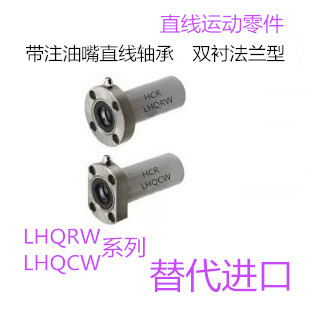 帶注油嘴直線軸承LHQRW13尺寸13mm*23mm*66mm雙襯法蘭型