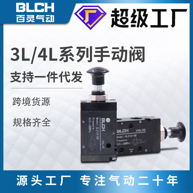 BLCH百靈氣動電磁手板手拉閥氣體開關(guān)4L210二位五通3L210二位三通