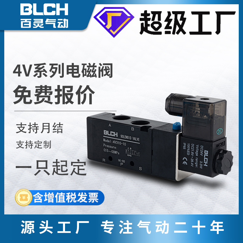 BLCH百靈廠家直銷氣動控制閥24v/220V電磁氣閥4V210-08微型電 磁閥