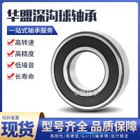 廠家銷售深溝球軸承6006/6007/6008/6009/6010-ZZ/2 RZ高轉(zhuǎn)速