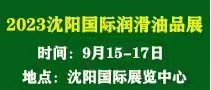 第十九屆中國(guó)（沈陽(yáng)）國(guó)際潤(rùn)滑油、脂、養(yǎng)護(hù)用品及技術(shù)設(shè)備展覽會(huì)