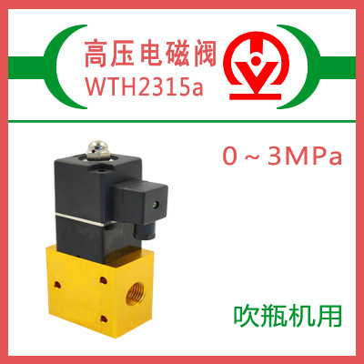 供應(yīng)威泰高壓電磁閥，WTH2315a，23JD-15