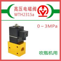 供應(yīng)威泰高壓電磁閥，WTH2315a，23JD-15