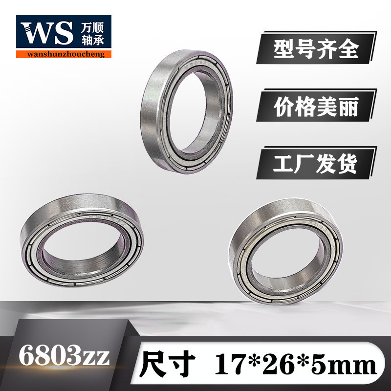 智能鎖具攝像頭云臺(tái)配件6803zz薄壁軸承高碳鋼軸承鋼尺寸17*26*5