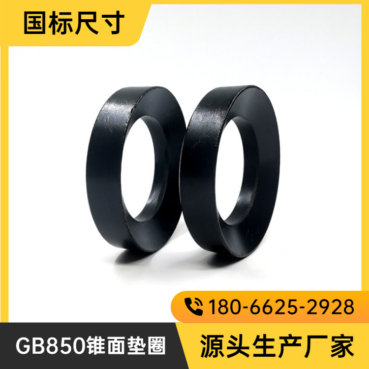 GB850國(guó)標(biāo)錐面墊圈 錐形墊片 凹凸墊片組合墊片發(fā)黑處理 M6-M64