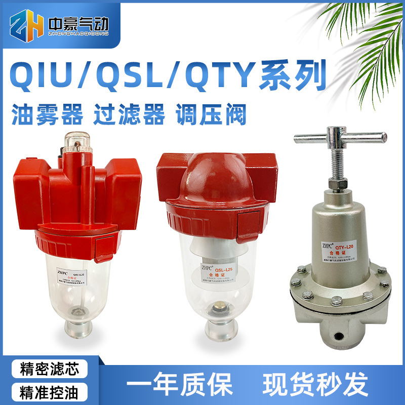 廠家直營氣動元件QSL過濾器QTY調(diào)壓閥QIU油霧器 氣源處理器