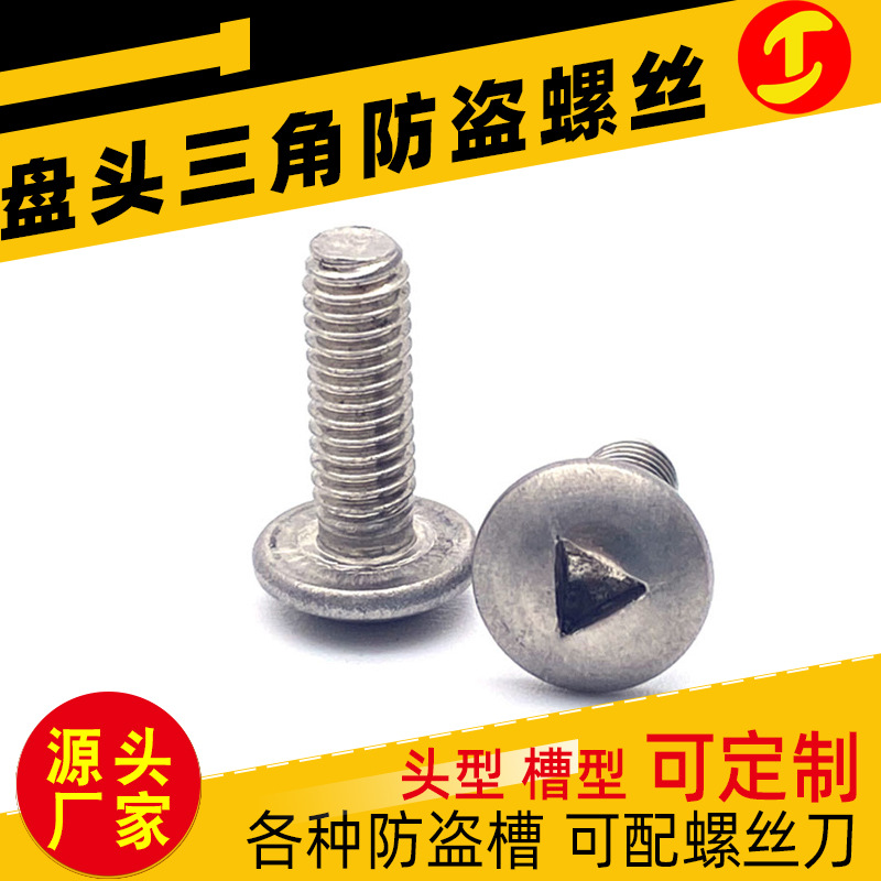 三角螺絲 非標(biāo)防拆防盜不銹鋼304蘑菇大扁頭三角螺絲