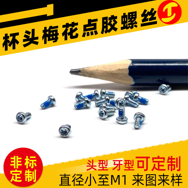 點(diǎn)膠螺絲 精密小微型迷你鐵杯頭梅花鍍鋅防松點(diǎn)膠螺絲