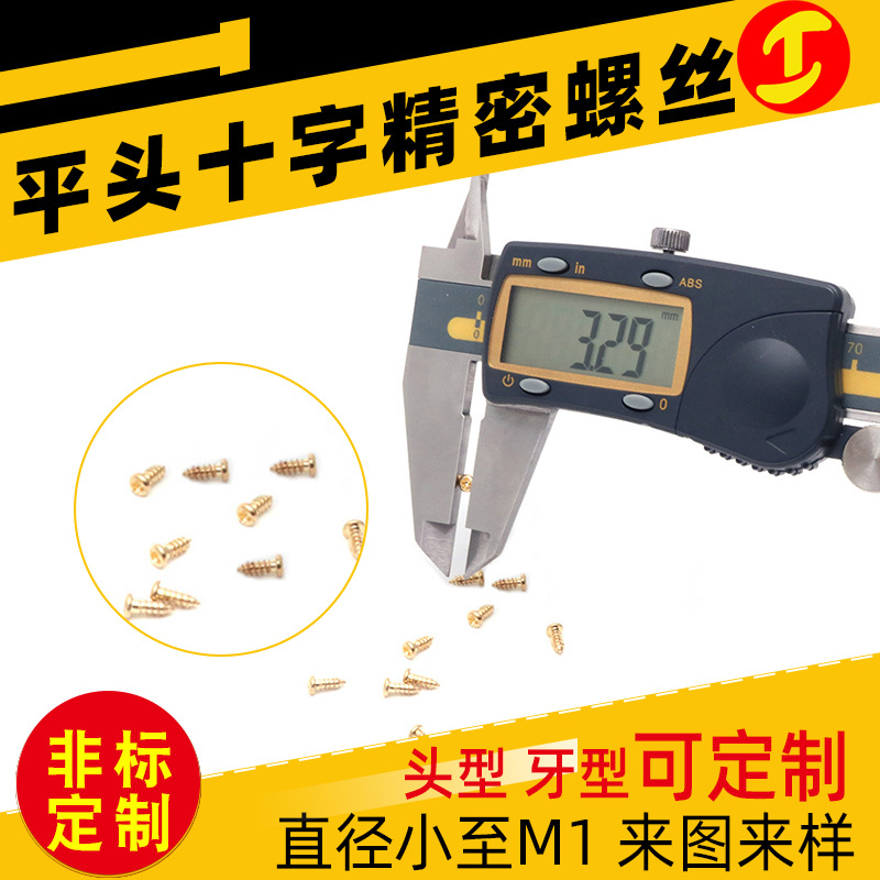 微型螺絲 定制PA小精密自攻黃銅圓盤頭十字微型螺絲