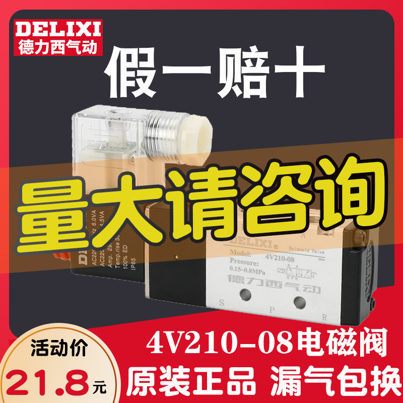 德力西電磁控制閥4v210-08氣動(dòng)電子開關(guān)閥線圈220v二位五通換向閥