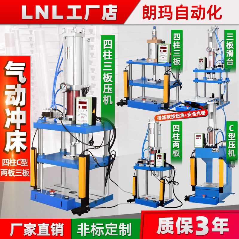 朗瑪LNL 四柱三板氣動(dòng)壓力機(jī) 氣動(dòng)沖床壓力機(jī)3T510T15T氣液增壓機(jī)