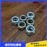 8.8尼龍防松螺母 自鎖螺帽 細(xì)牙/細(xì)扣防松母 M10*1 12*1.5 M16*1.