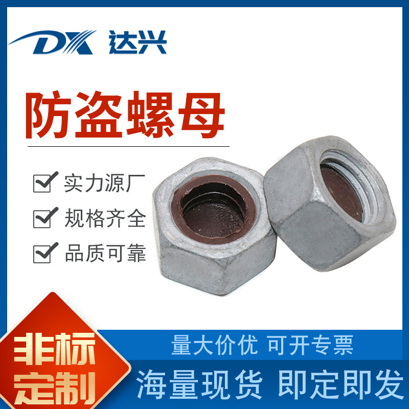 熱鍍鋅防盜螺母六角防盜母 4.8級雙珠防盜螺帽 規(guī)格齊全