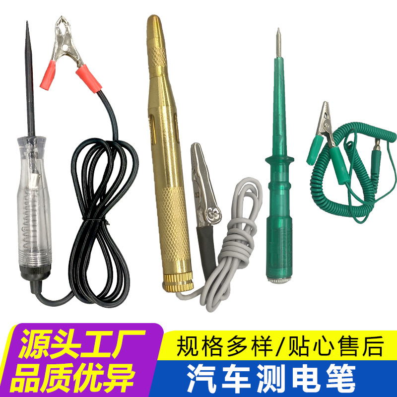 汽車測(cè)電筆汽摩車用維修6-24V試電筆維修保養(yǎng)電瓶驗(yàn)電工具筆