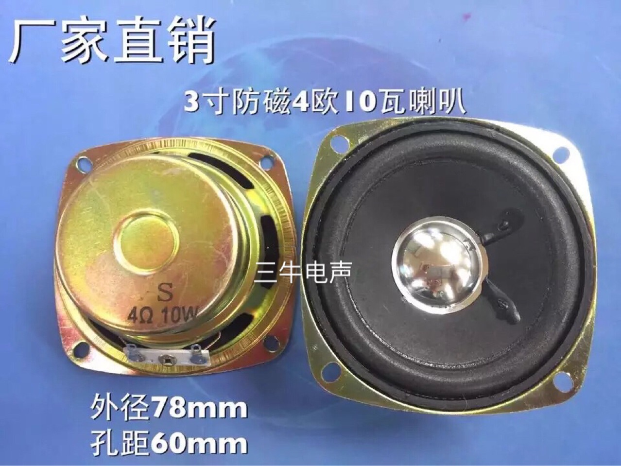 3寸78mm喇叭4歐10瓦W方型防磁音箱喇叭揚(yáng)聲器3寸78mm(77mm)