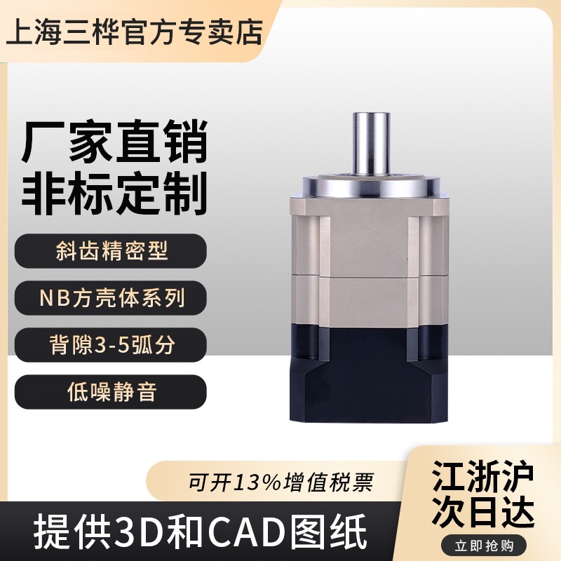 上海三樺ZB060-10斜齒雙支撐高精密行星減速機(jī) NB060 行星減速機(jī)