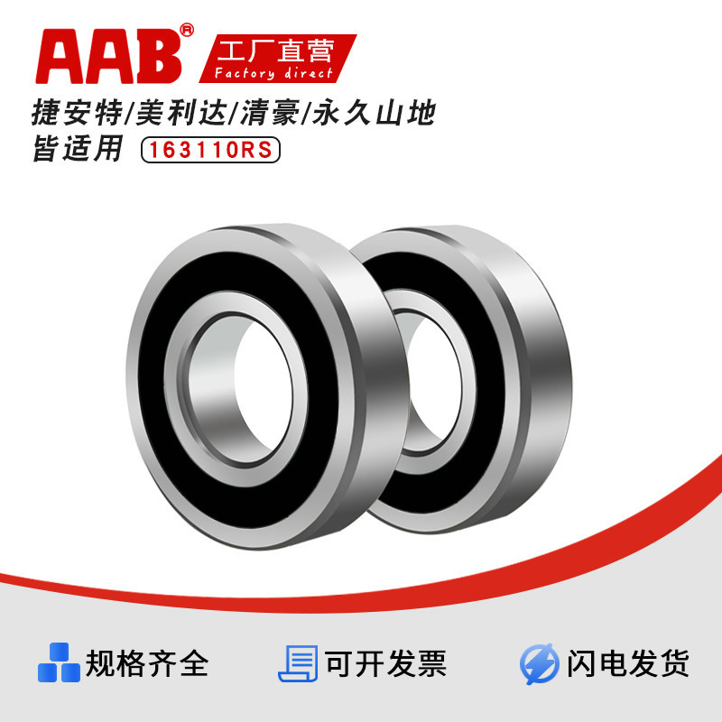 捷安特/美利達(dá)/清豪/永久山地車自行車中軸軸承163110RS 16*31*10