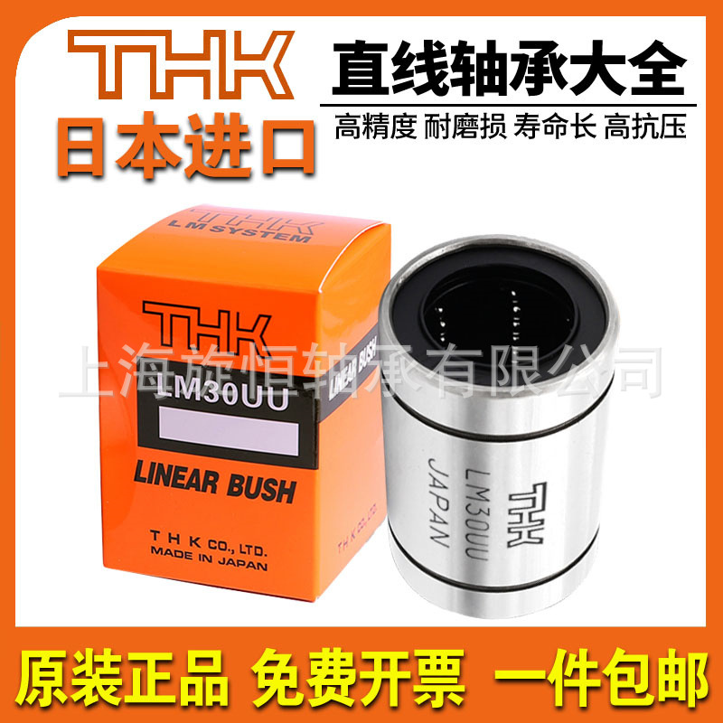 日本THK直線軸承 型號齊全 原裝正品 現(xiàn)貨速發(fā) LM25 30 35 UU LUU
