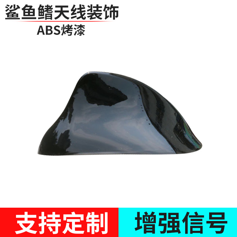 前置專用鯊魚鰭天線-帶收音信號-鋼琴烤漆-適合前置天線A級-
