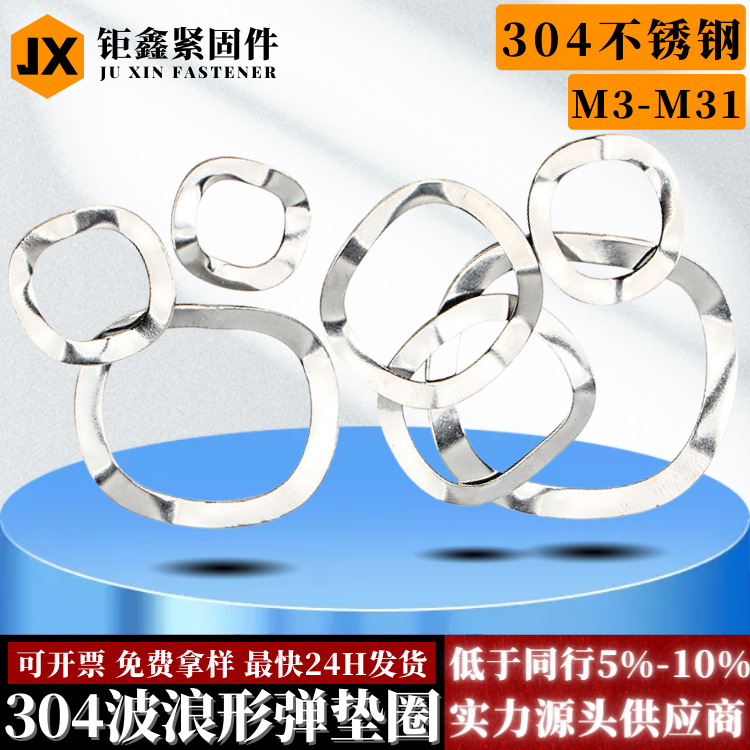 304三波峰墊圈波形彈簧墊片M3M4M5M6M8M12M16M19波浪墊圈彈 性墊圈