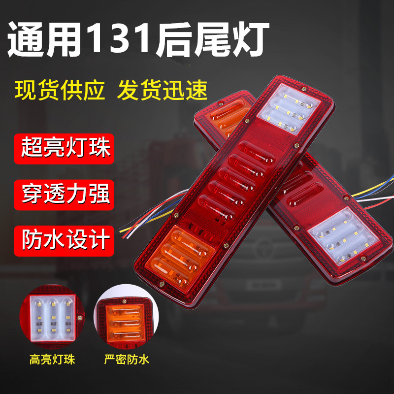 輕卡農(nóng)用貨車LED后尾燈農(nóng)用車三輪車尾燈12v24v通用131剎車后尾燈