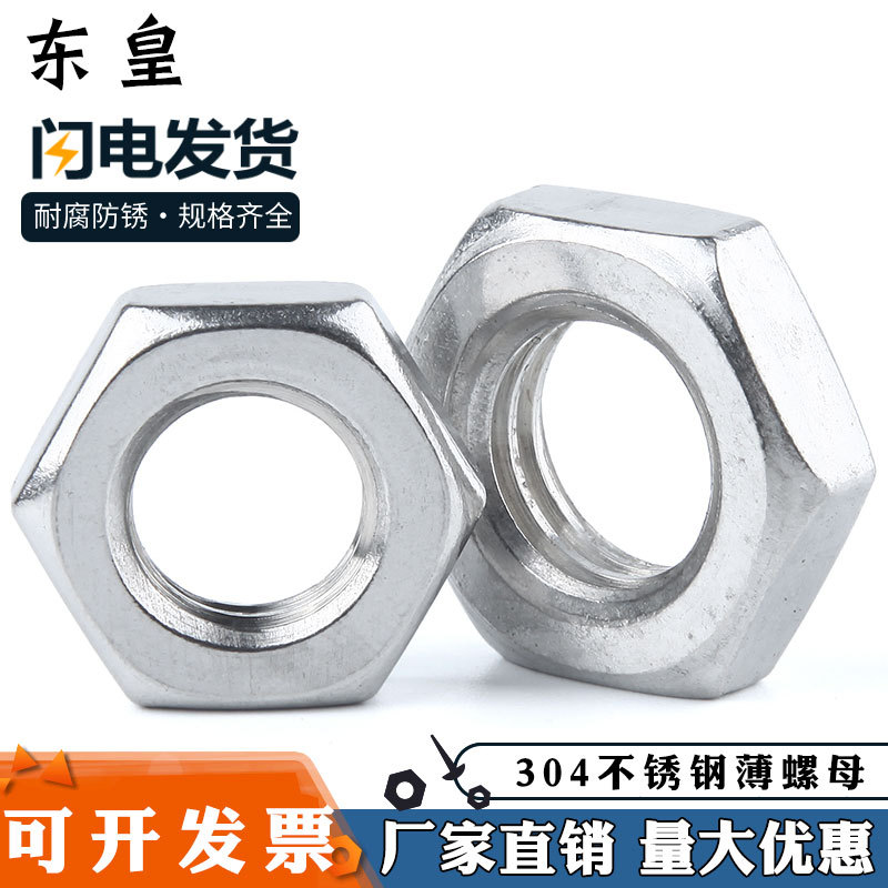 廠家供應不銹鋼304六角薄螺母M4-M30外六角薄型螺母DIN439