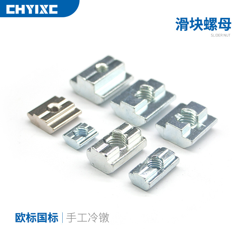 鋁型材配件滑塊螺母階梯型T型國標(biāo)歐標(biāo)20/30/40/45碳鋼鍍鋅