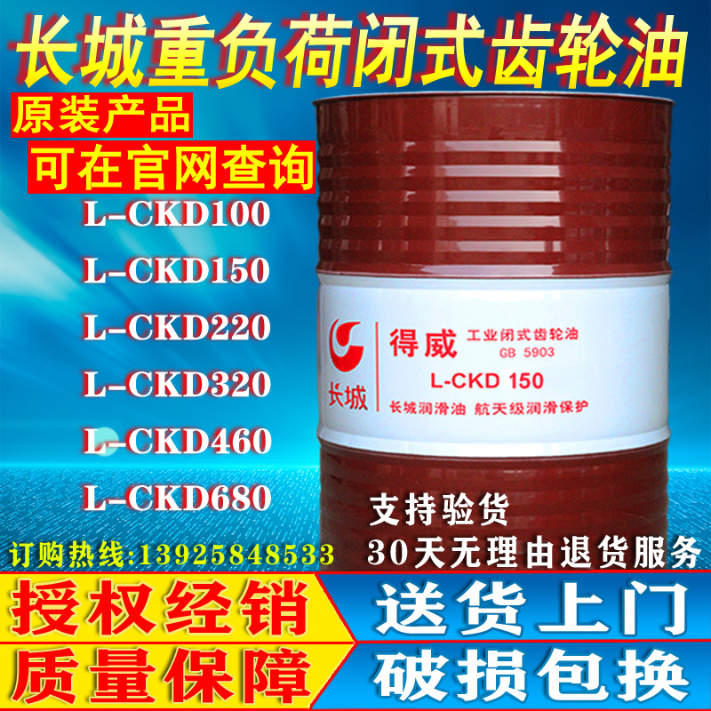 原裝正品長城得威齒輪油L-CKD150 220 320 460號重負(fù)荷閉式齒 輪油
