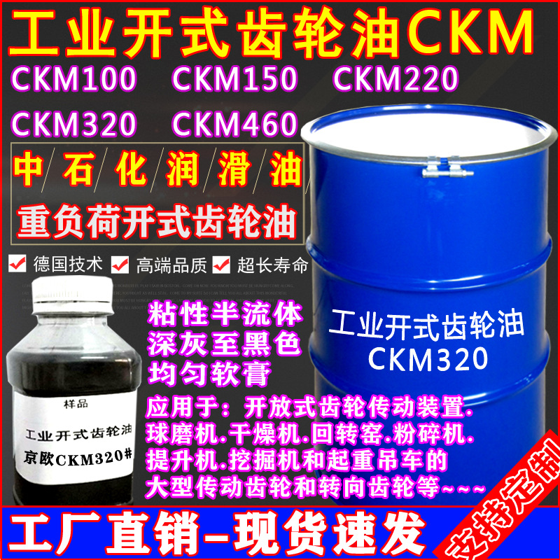 京歐開式齒輪油CKM220#CKM320#CKM460#CKM680#重負(fù)荷開式齒輪油