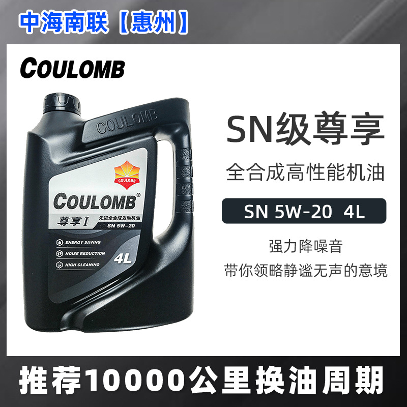 庫侖尊享1號全合成降噪減震機油SN級10000公里發(fā)動機潤滑油