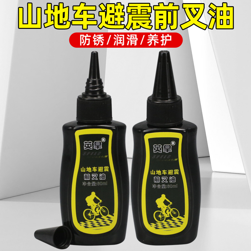 60ml自行車養(yǎng)護(hù)油鏈條油山地車前叉避震器油活塞潤(rùn)滑油特種硅油